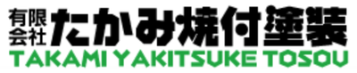 有限会社たかみ焼付塗装